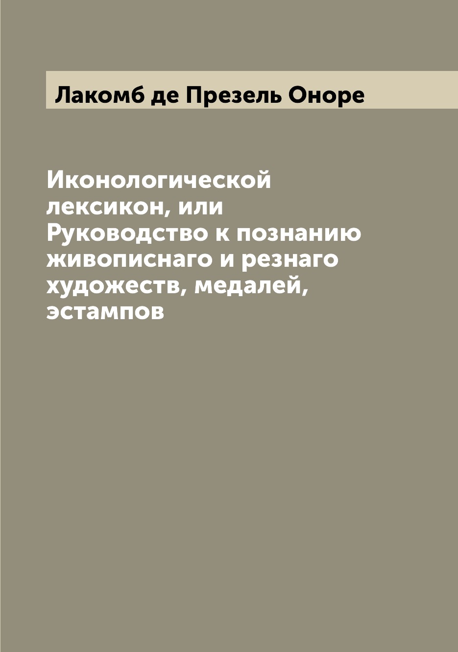 

Книга Иконологической лексикон, или Руководство к познанию живописнаго и резнаго художе...
