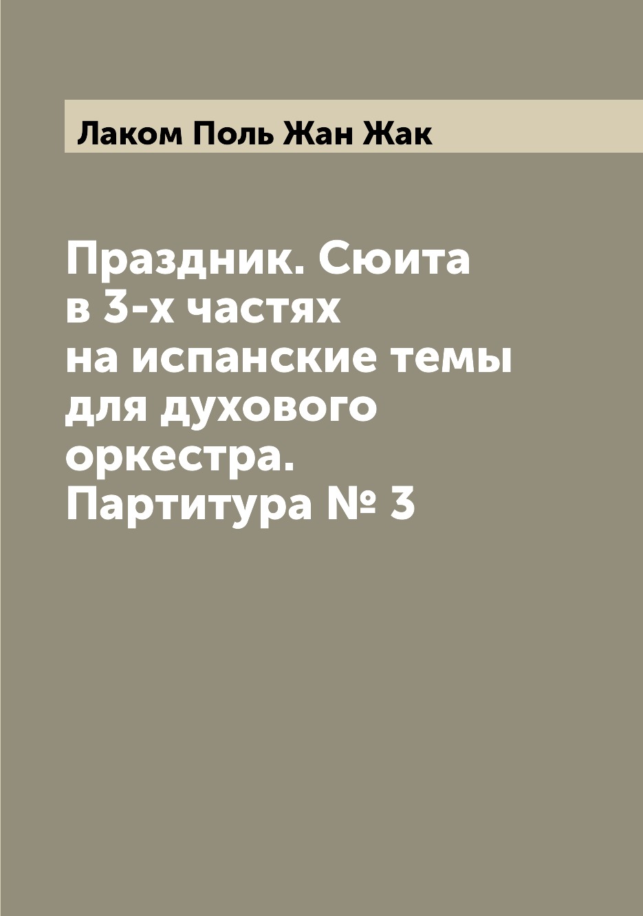 

Книга Праздник. Сюита в 3-х частях на испанские темы для духового оркестра. Партитура № 3