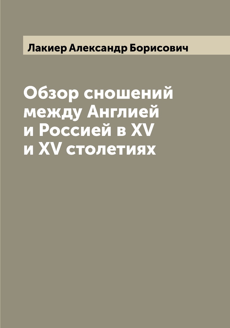 

Книга Обзор сношений между Англией и Россией в XV и XV столетиях