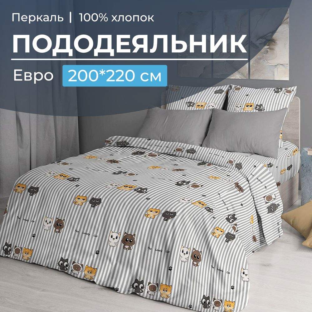 

Пододеяльник Ивановотекстиль 99414 Евро перкаль 200x220 см Котята, 3517