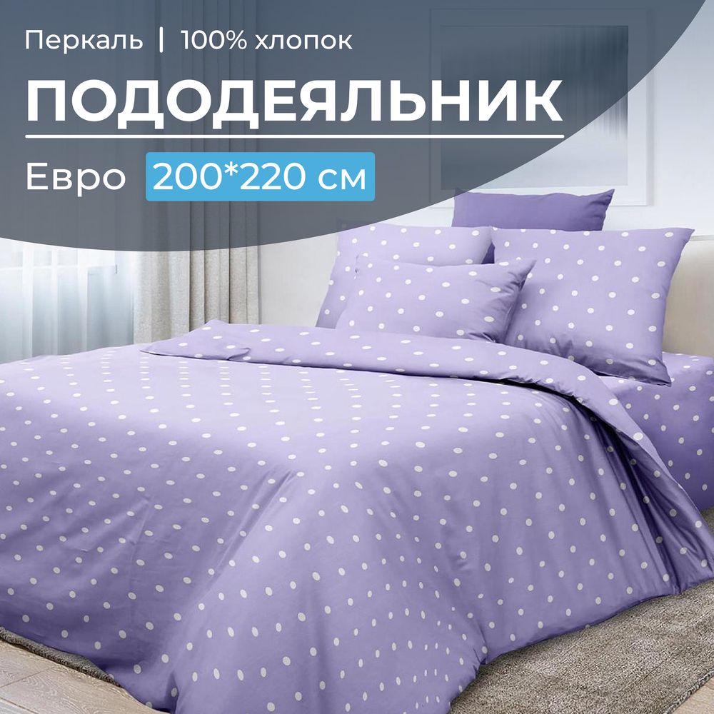

Пододеяльник Ивановотекстиль 99110 Вивьен лилак 200x220 см, 3517