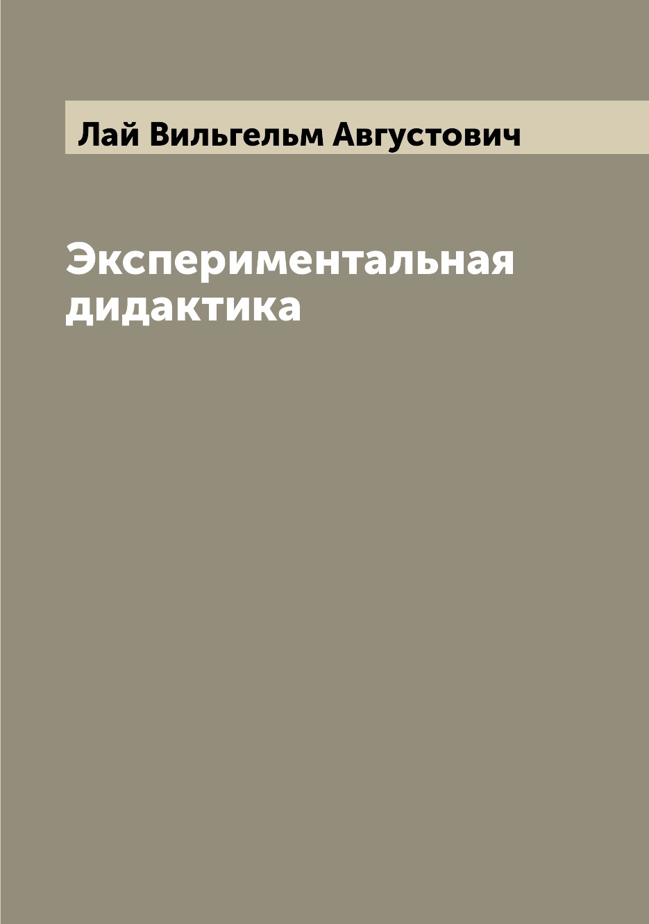 

Экспериментальная дидактика