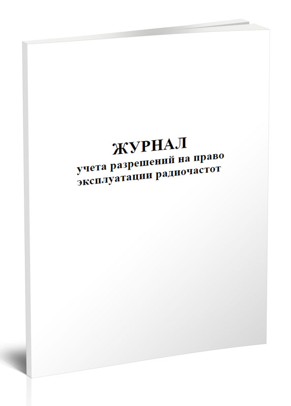 

Журнал учета разрешений на право эксплуатации радиочастот ЦентрМаг 1037986
