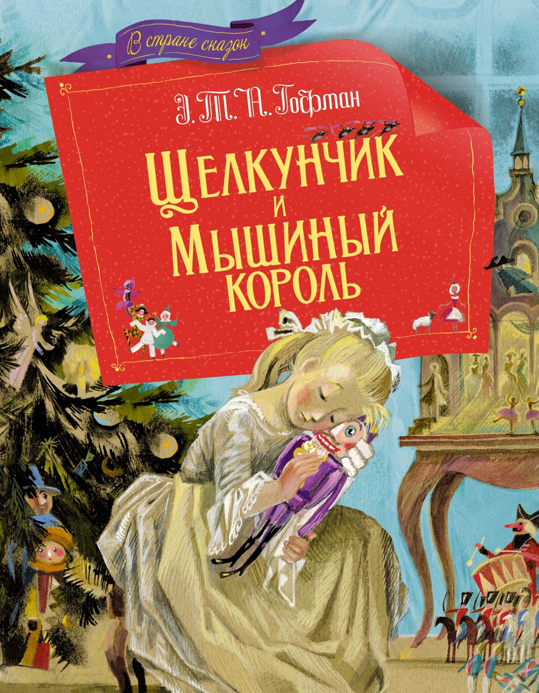

Щелкунчик и мышиный король