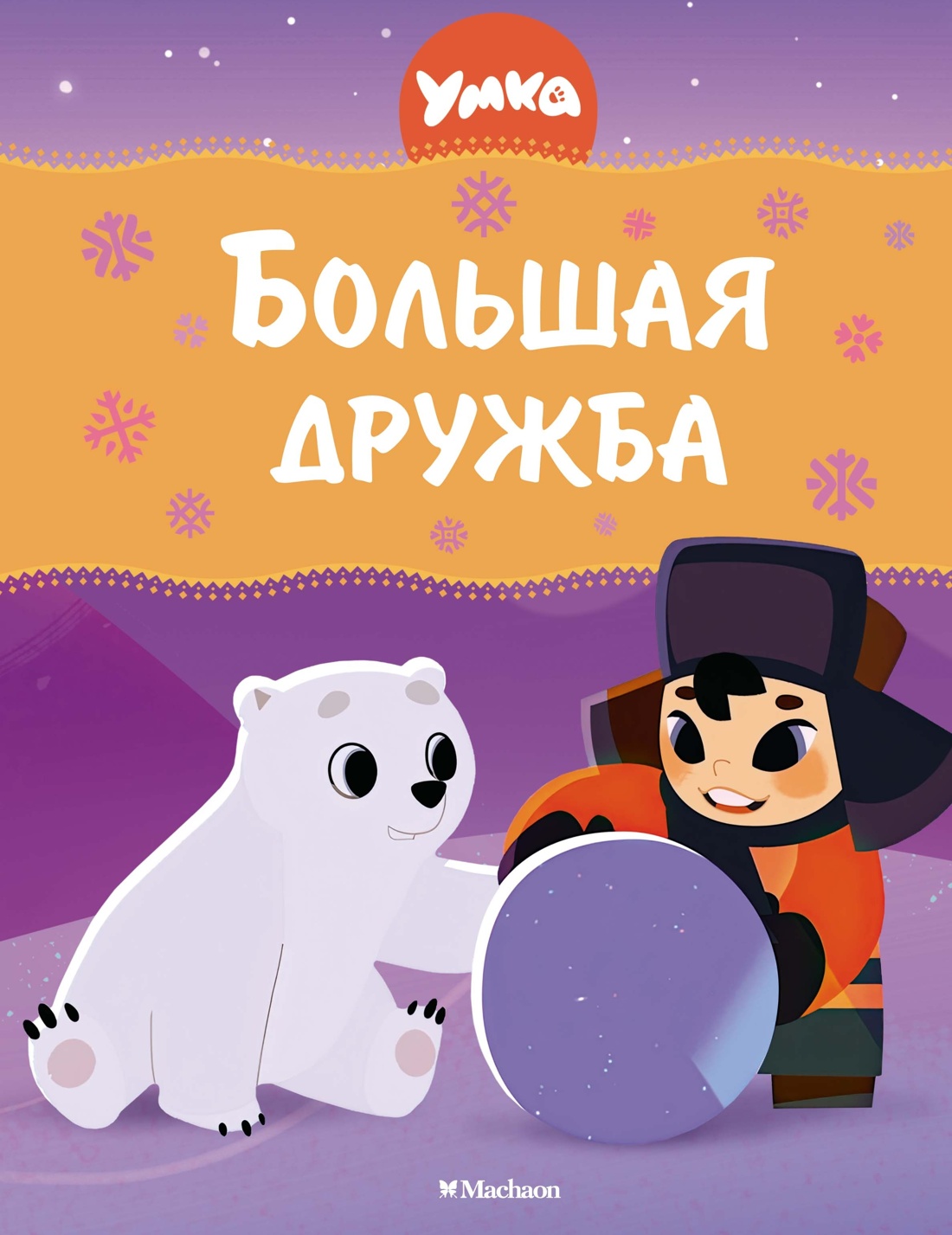 

Умка Большая дружба