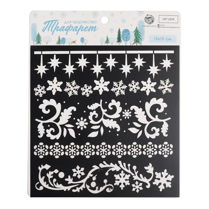 

Трафарет для творчества Узоры, 15 × 15 см