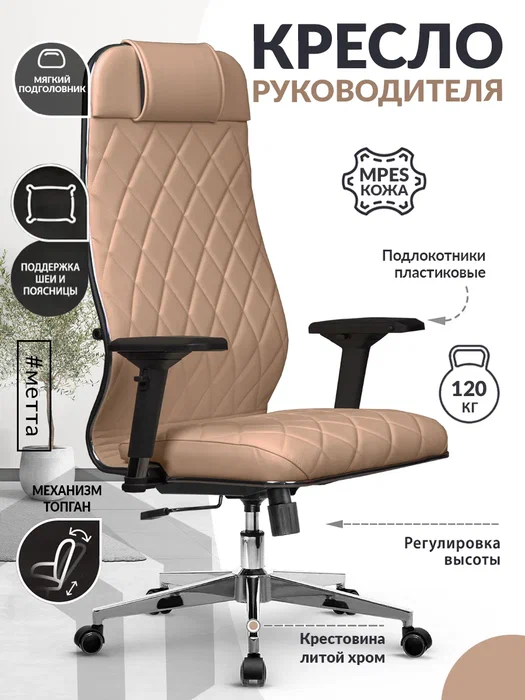 

Кресло компьютерное Мetta Кожа MPES, темно-бежевый, L 1m 40M