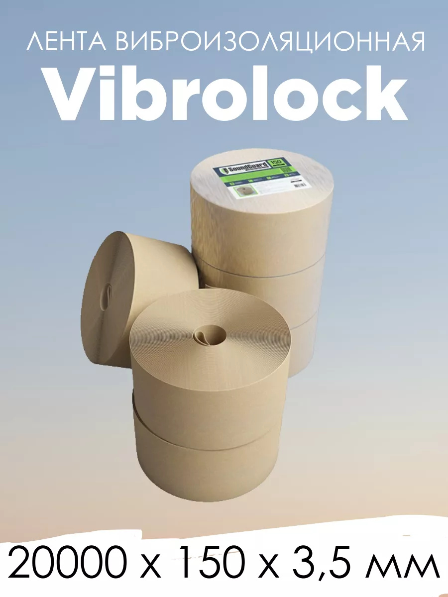 Лента виброизоляционная SoundGuard VibroLock 150 мм