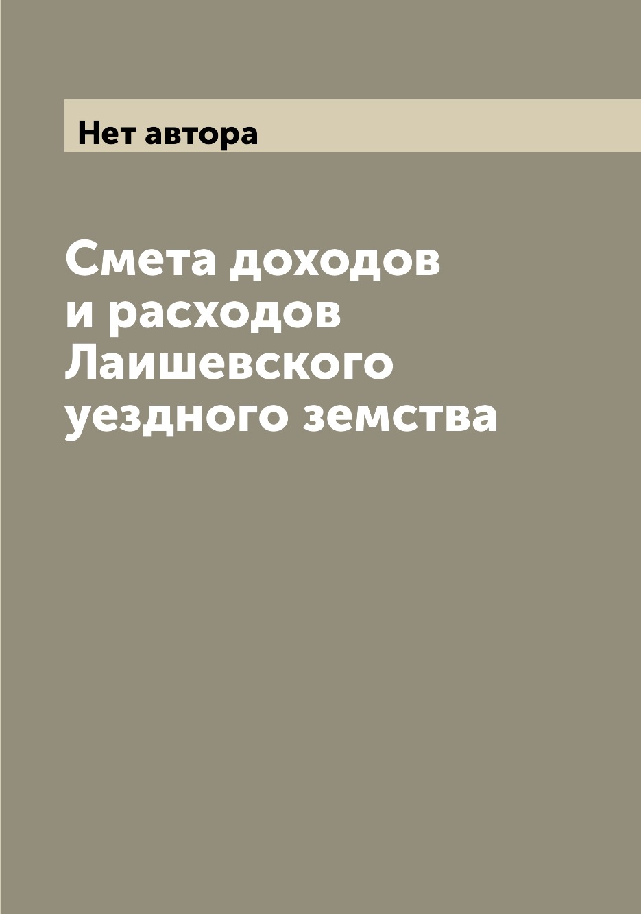 Книга Смета доходов и расходов Лаишевского уездного земства