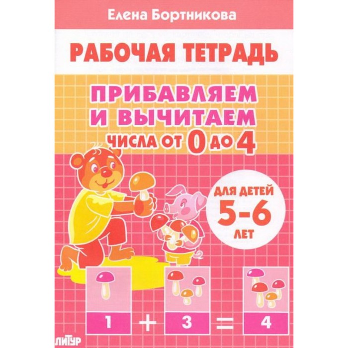 

Прибавляем и вычитаем. Числа от 0 до 4. Рабочая тетрадь, Рабочие тетради