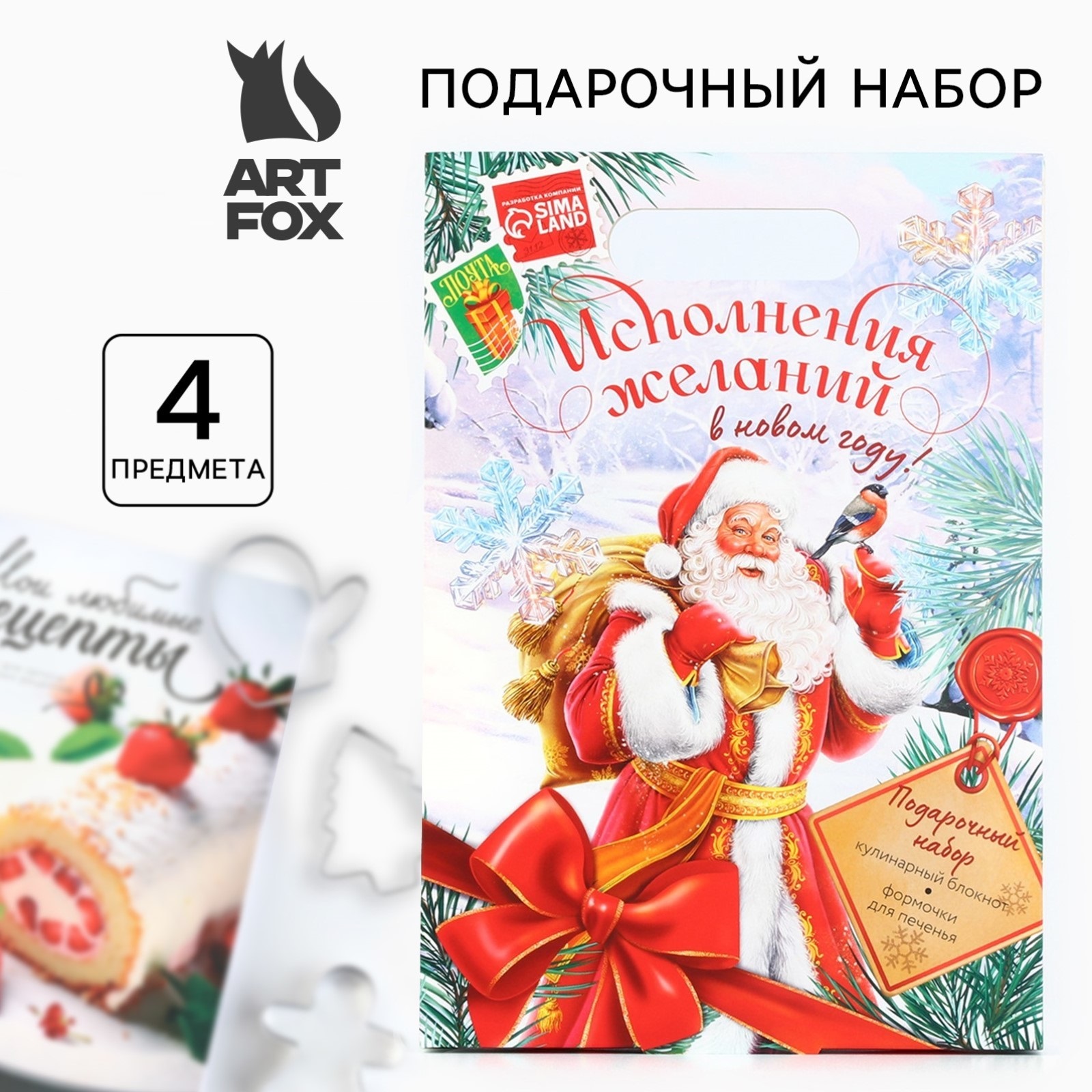 

Подарочный набор ArtFox Желания в новый год блокнот и формочки для вырезания теста