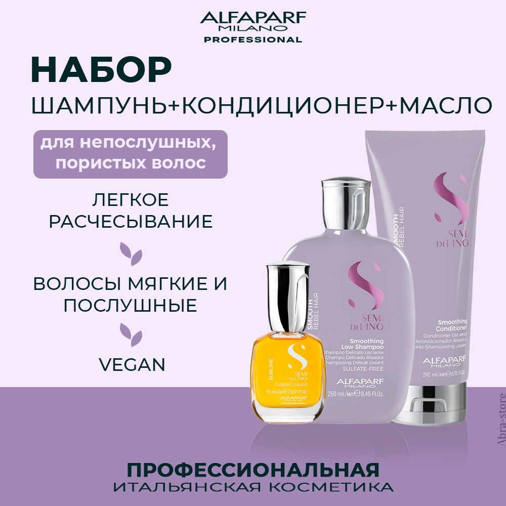 

Набор для волос Alfaparf Smooth Smoothing шампунь 250мл и кондиционер 200мл и масло 15мл, 20602.20604.16454