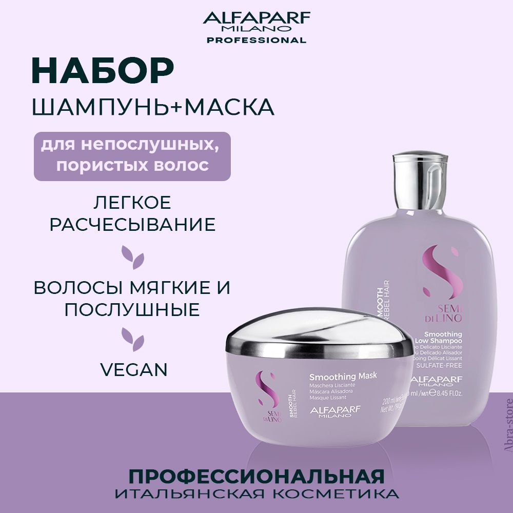 Набор для волос Alfaparf Smooth Smoothing шампунь 250 мл и маска 200 мл