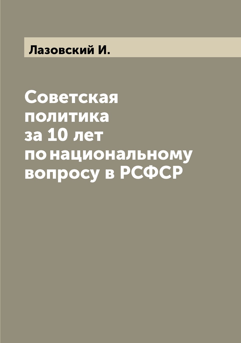 

Книга Советская политика за 10 лет по национальному вопросу в РСФСР