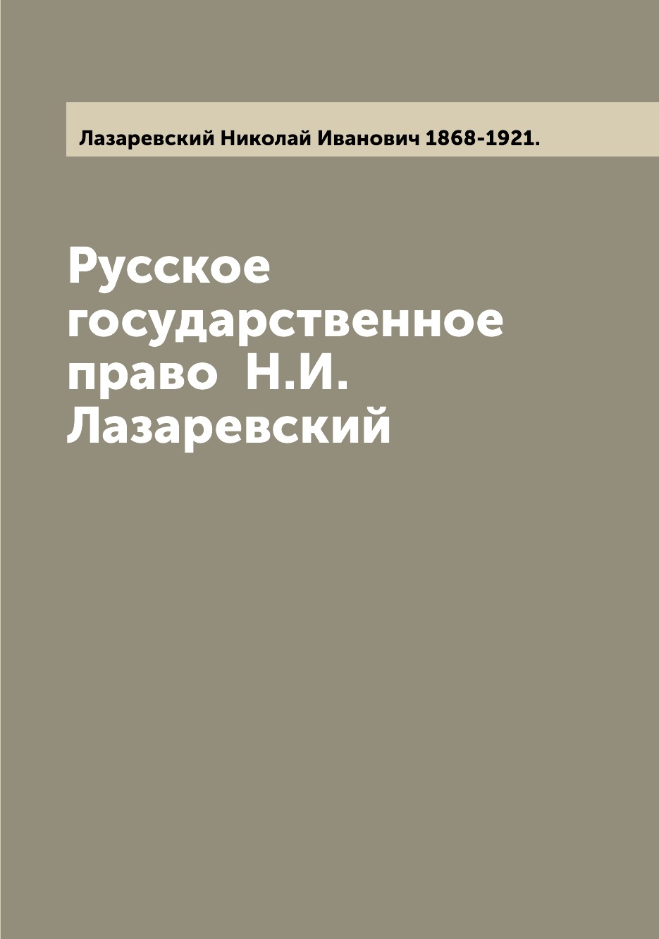 

Русское государственное право Н.И. Лазаревский