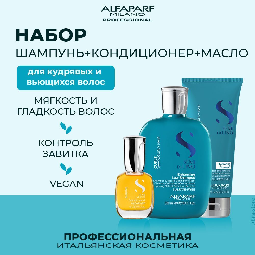 

Набор для волос Alfaparf Curls Enhancing шампунь 250мл кондиционер 200мл масло 15мл, 20610.20614.16454