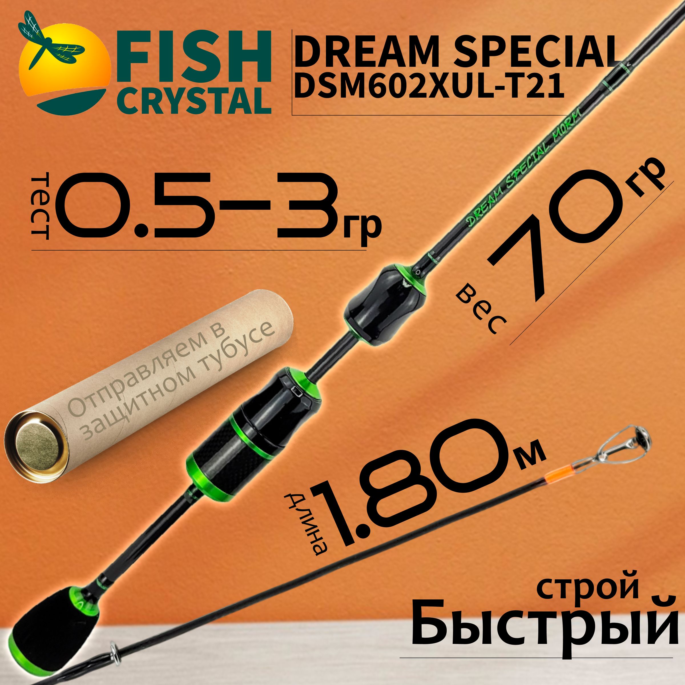 Спиннинг Fish Crystal DREAM SPECIAL MORM DSM602XUL-T-21, полая вершинка, 1.80м 0.5-3.0гр