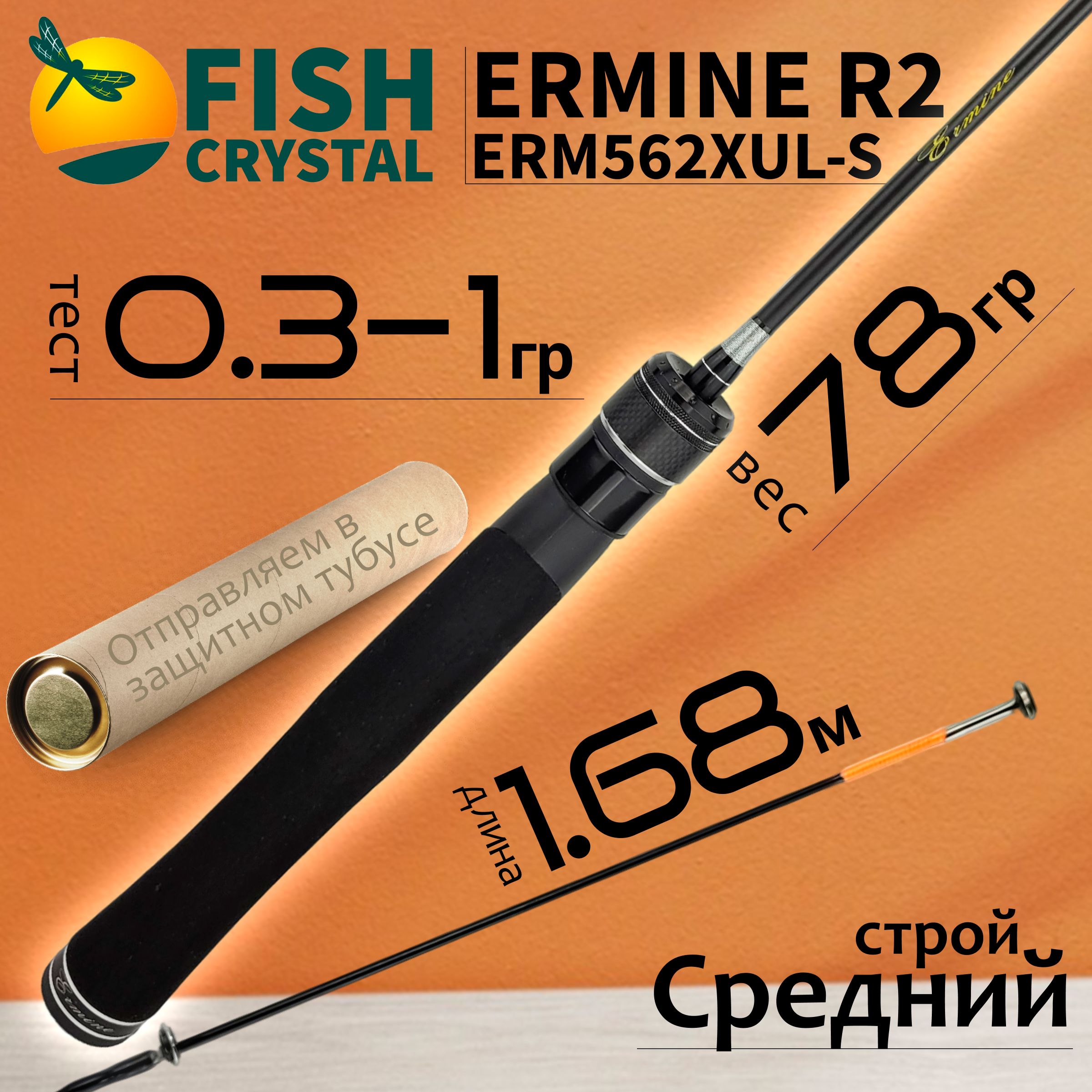 

Спиннинг Fish Crystal ERMINE ERM562XUL-S-R2 (цельн. вершин.) 1.68м 0.3-1.0гр, ERMINE