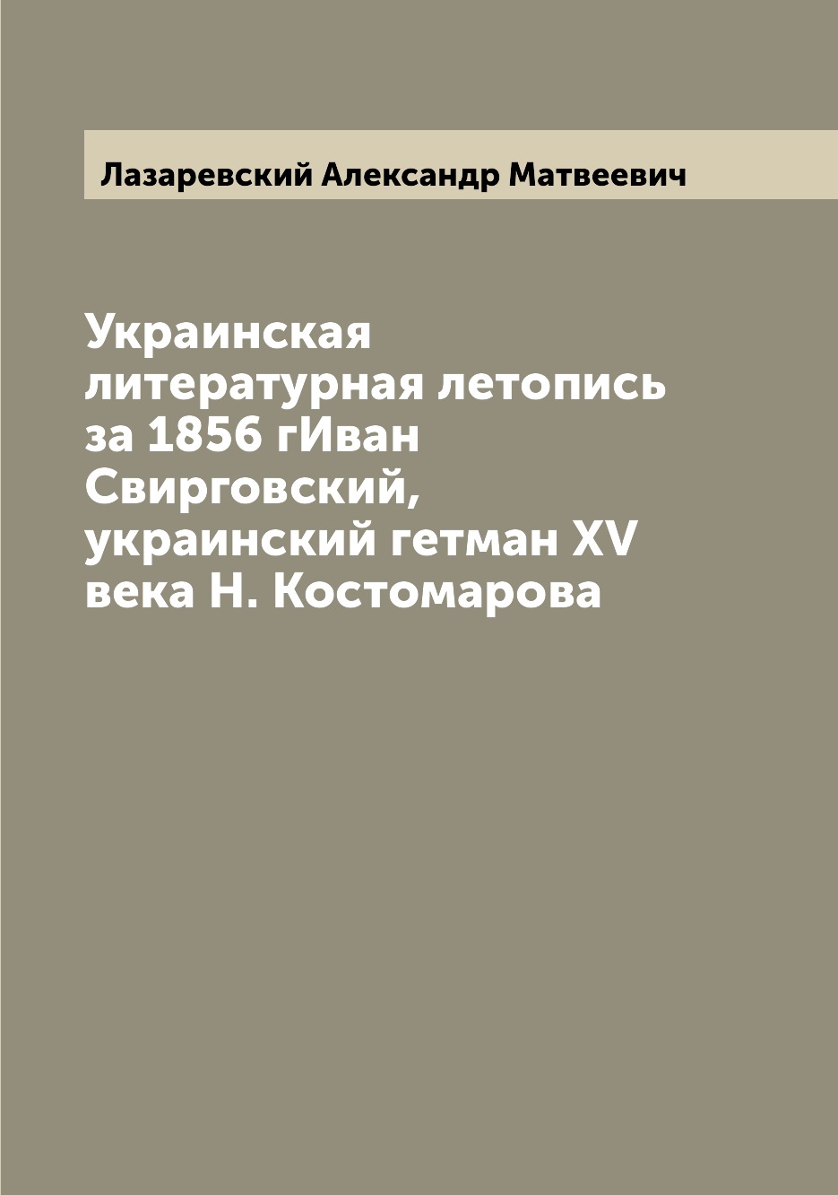 

Книга Украинская литературная летопись за 1856 гИван Свирговский, украинский гетман XV ...