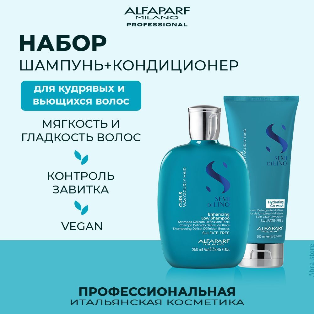 

Набор для волос Alfaparf Curls Enhancing шампунь 250мл кондиционер 200мл, 20610.20614