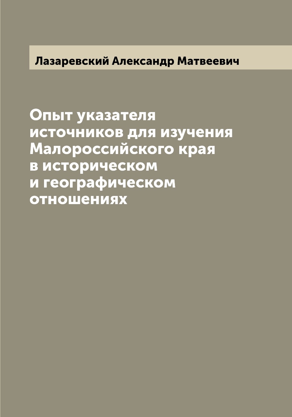 

Книга Опыт указателя источников для изучения Малороссийского края в историческом и геог...