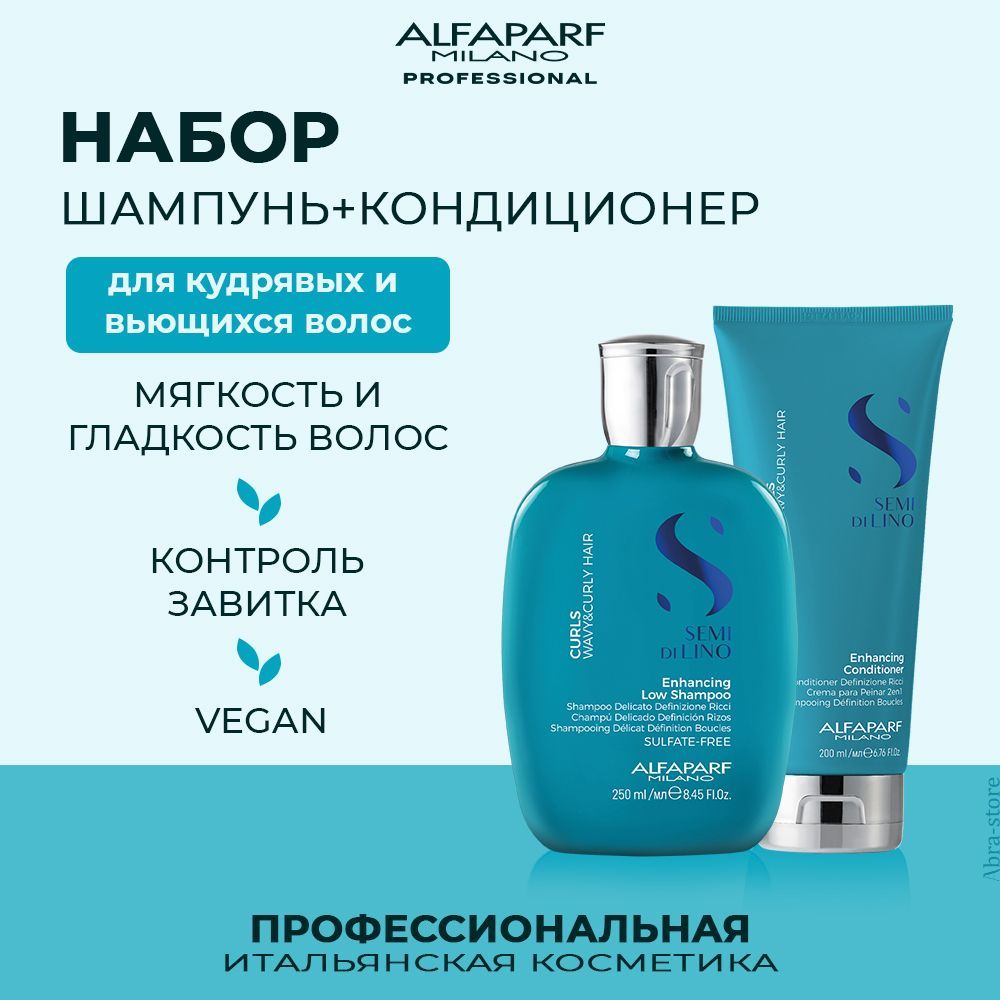 Набор для волос Alfaparf Curls Enhancing Low шампунь 250 мл и кондиционер 200 мл