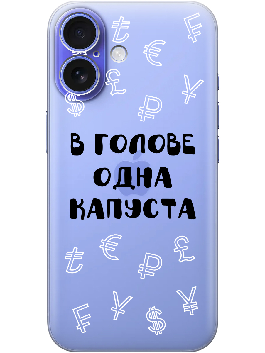 

Силиконовый чехол на Apple iPhone 16 с принтом "В голове одна капуста" прозрачный, Прозрачный;черный, 785196562