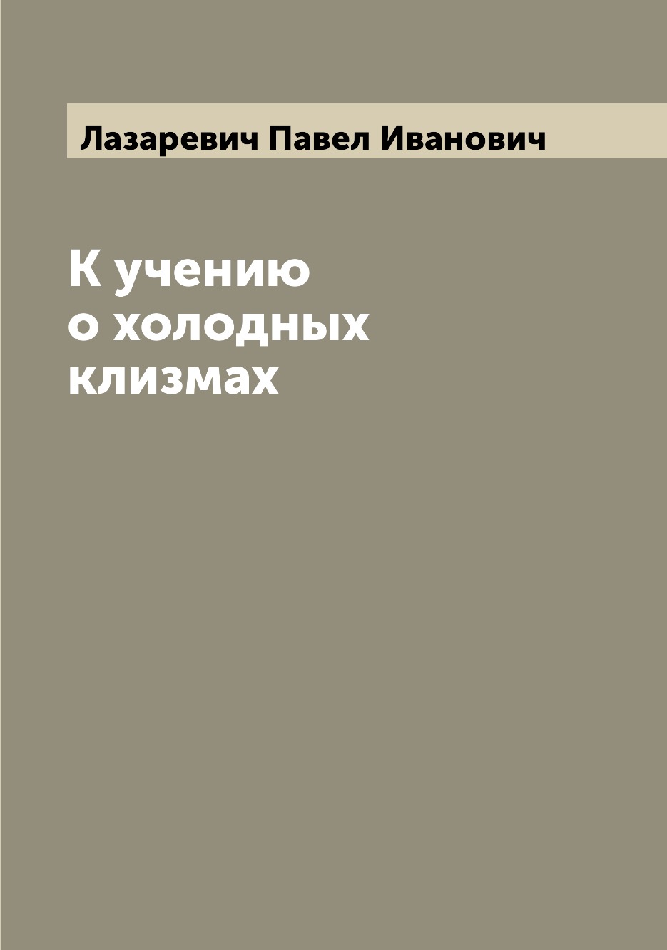 

Книга К учению о холодных клизмах