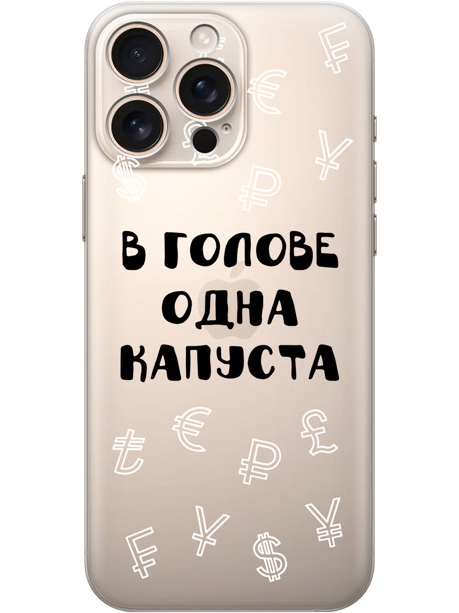 

Силиконовый чехол на Apple iPhone 16 Pro Max с принтом "В голове одна капуста" прозрачный, Прозрачный;черный, 785198362