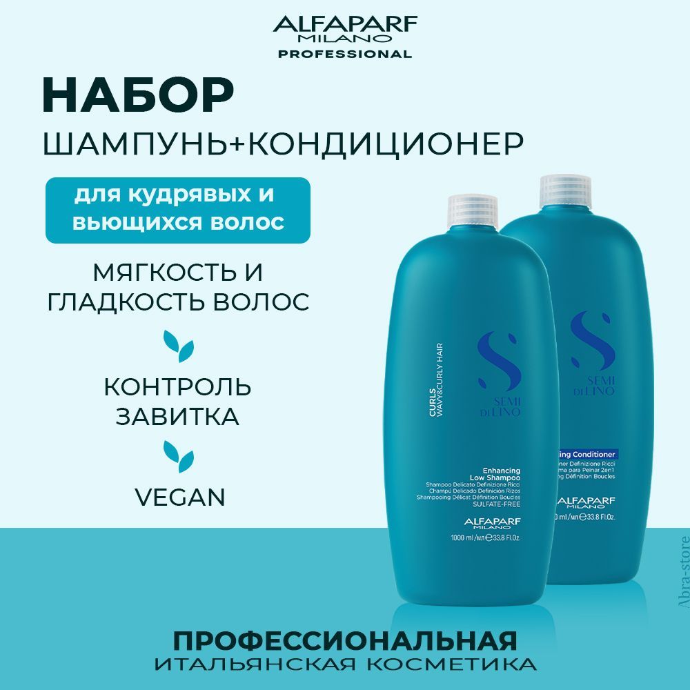 Набор для волос Alfaparf Curls Enhancing шампунь 1 л кондиционер 1 л