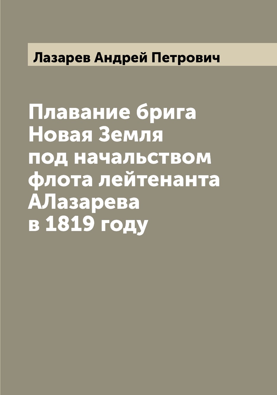 фото Книга плавание брига новая земля под начальством флота лейтенанта алазарева в 1819 году archive publica