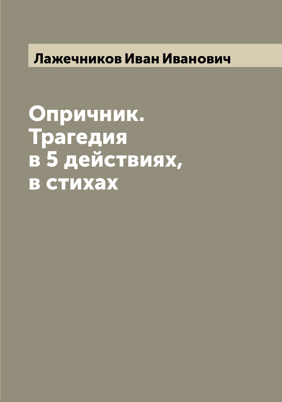 

Опричник. Трагедия в 5 действиях, в стихах