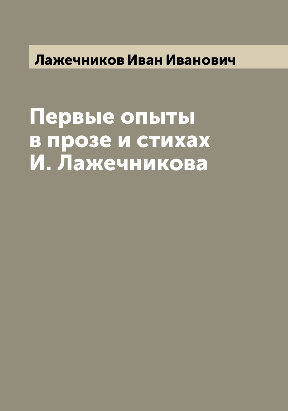 

Книга Первые опыты в прозе и стихах И. Лажечникова
