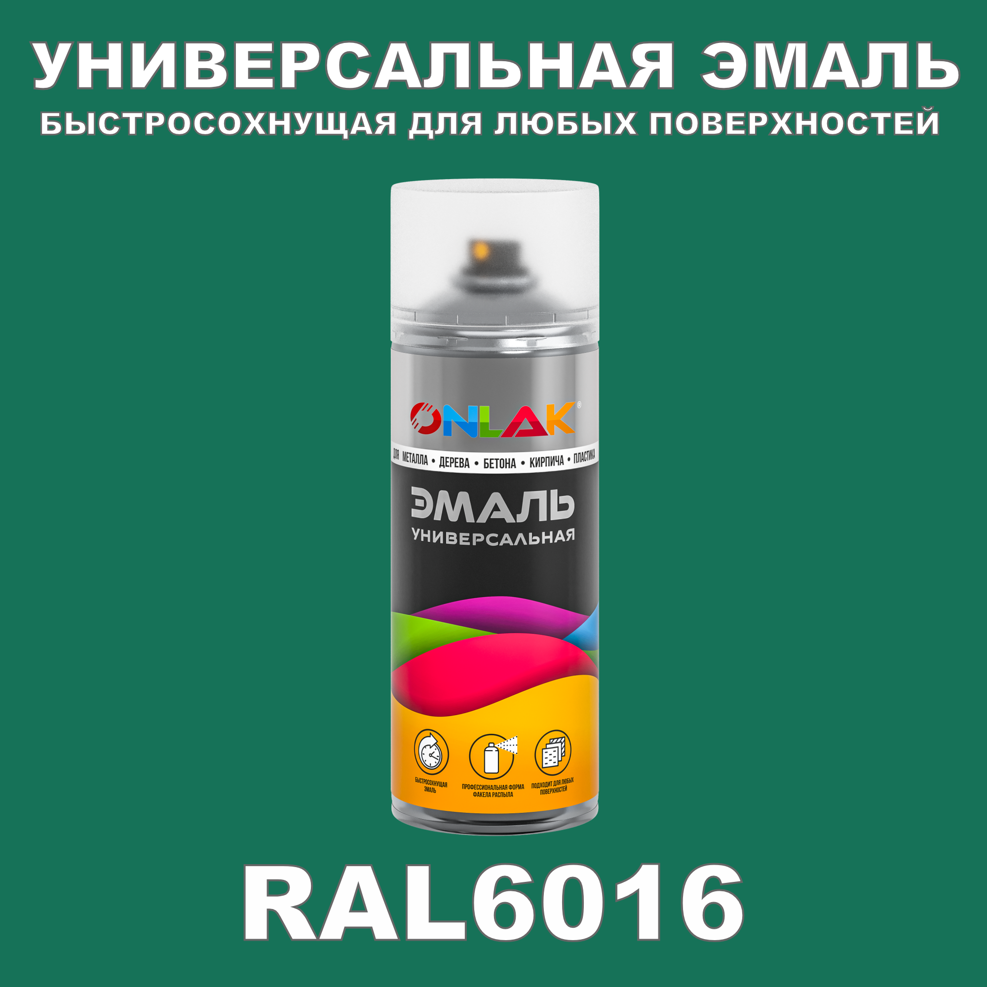 фото Эмаль акриловая onlak ral 6016 полуматовая