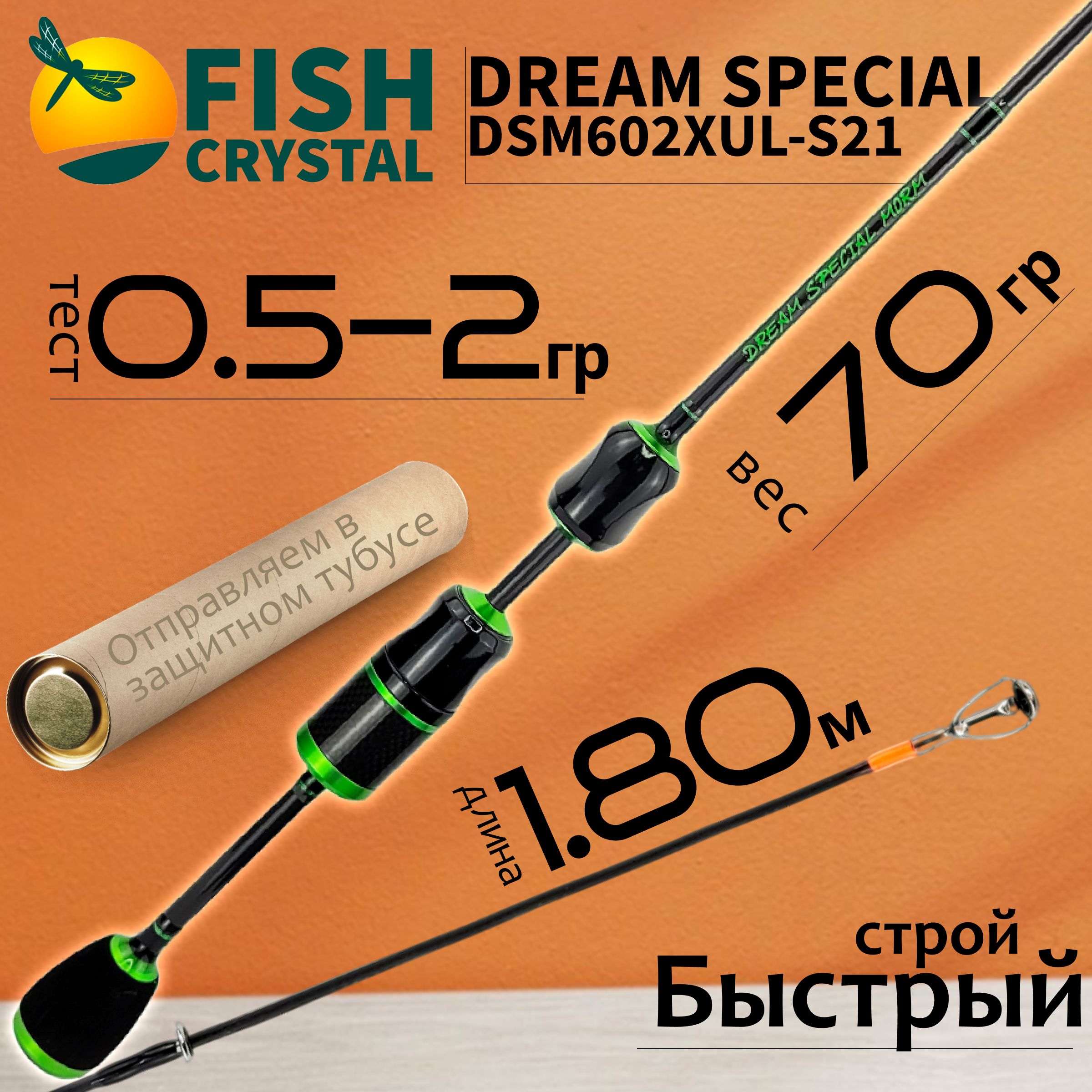 Спиннинг Fish Crystal DREAM SPECIAL MORM DSM602XUL-S-21, 1.80м 0.5-2