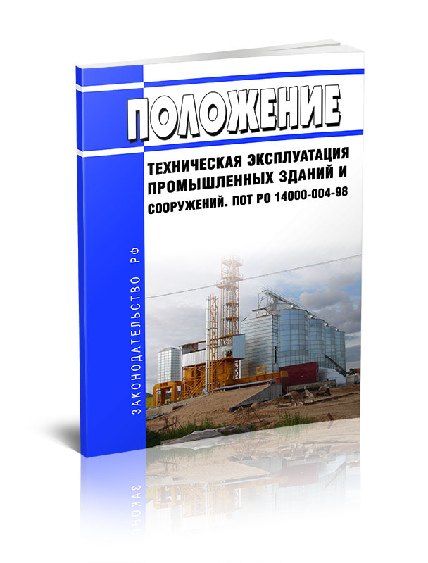 

Положение. Техническая эксплуатация промышленных зданий и сооружений