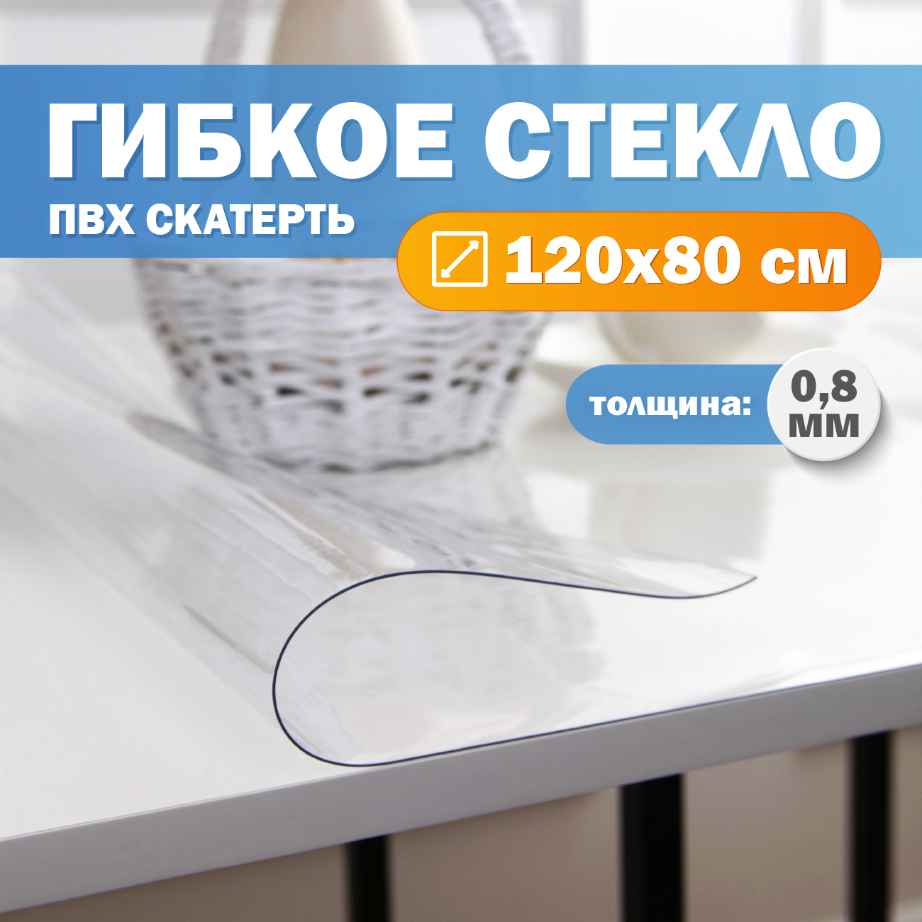 Скатерть Гибкое стекло  Divino Flexible FG-0001