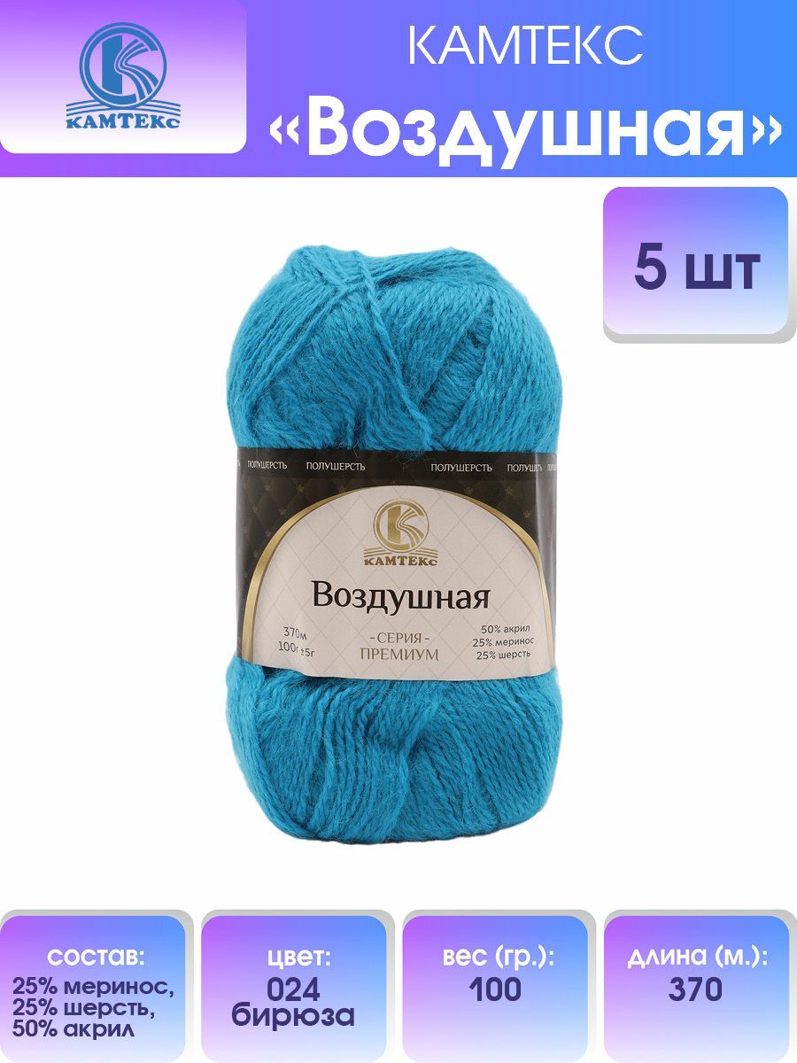 

Пряжа для вязания Камтекс Воздушная 100г, 370м (меринос) (024 бирюза), 5 мотков, Голубой, 614067