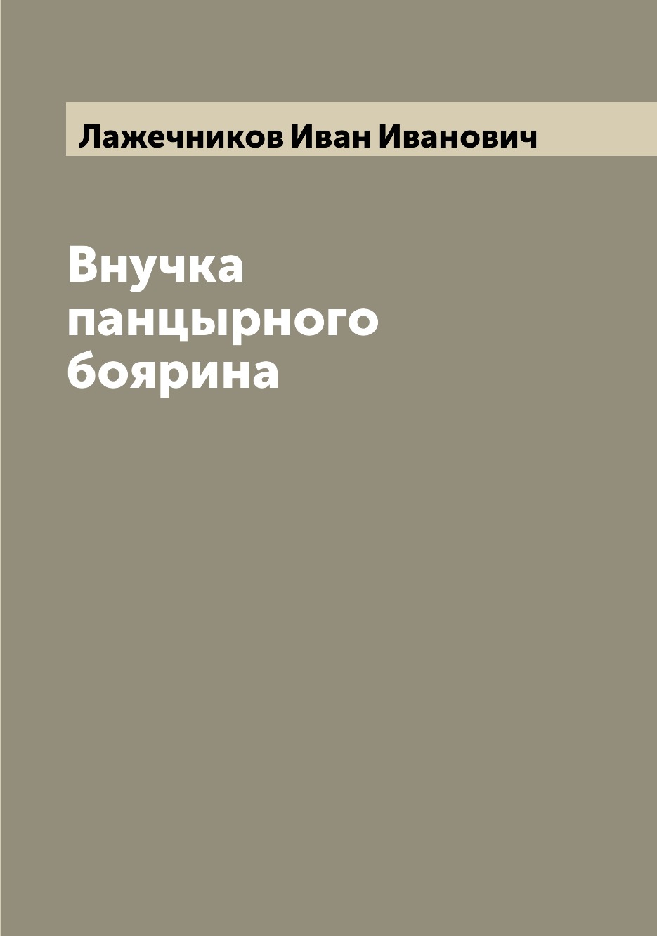 

Книга Внучка панцырного боярина