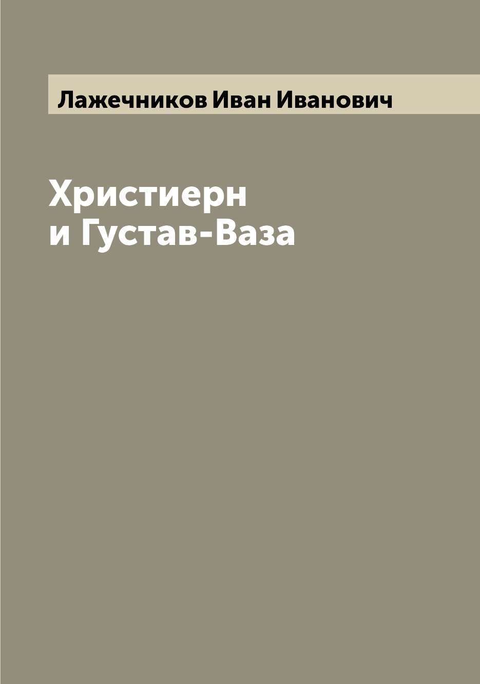 фото Книга христиерн и густав-ваза archive publica