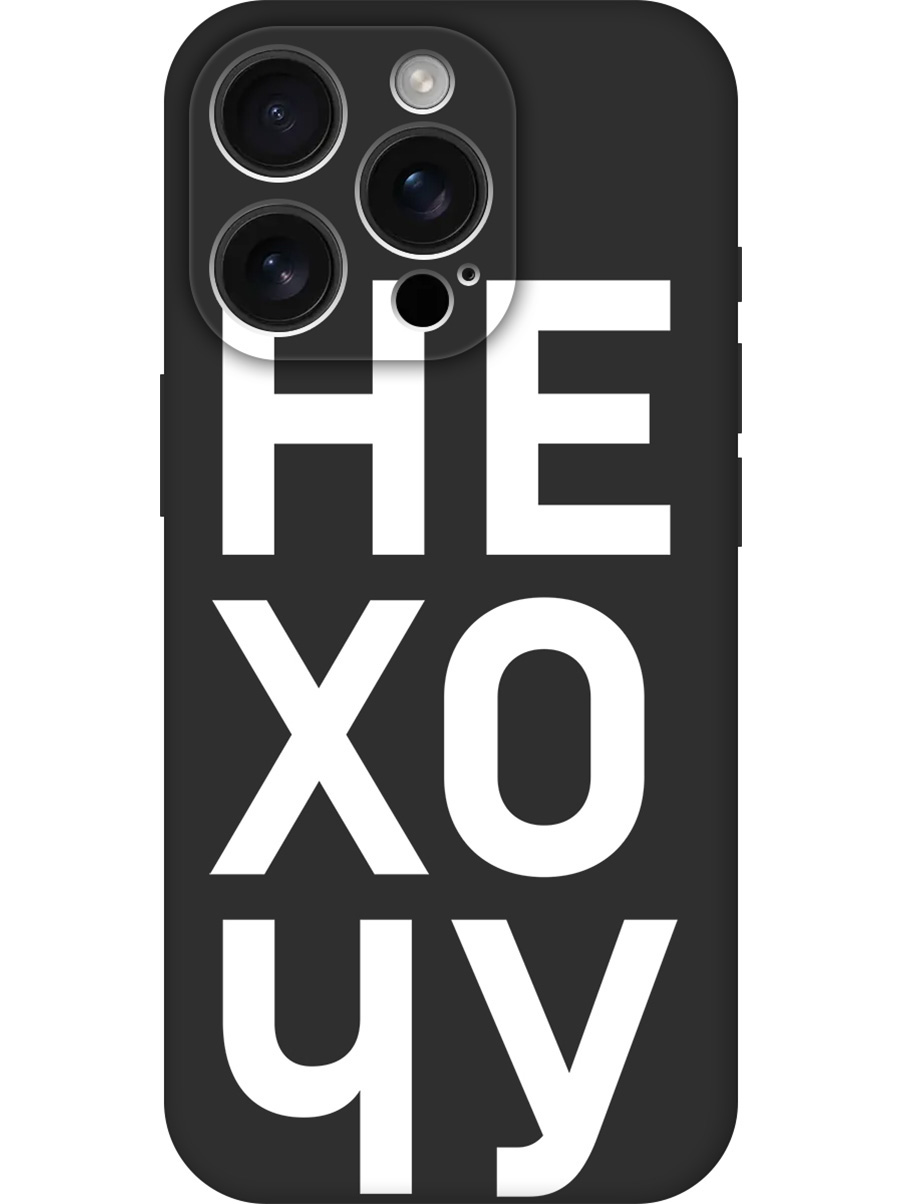 

Силиконовый чехол на Apple iPhone 16 Pro с принтом "Не хочу!" матовый черный, Черный;белый, 785197762