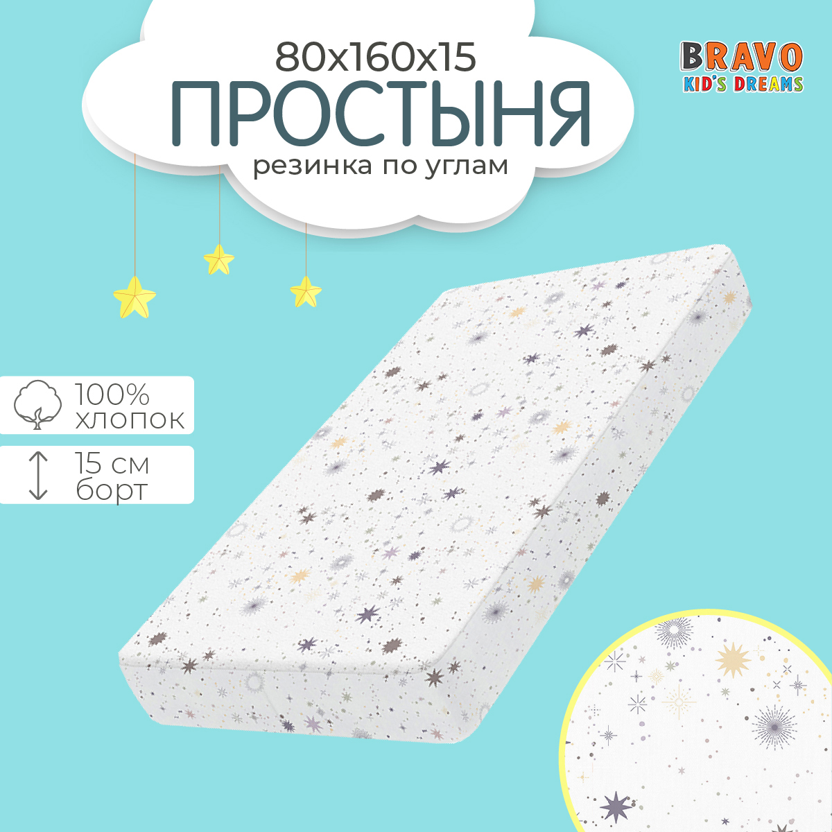 Простыня BRAVO KIDS DREAMS на резинке 80х160 натяжная хлопок, поплин, детям