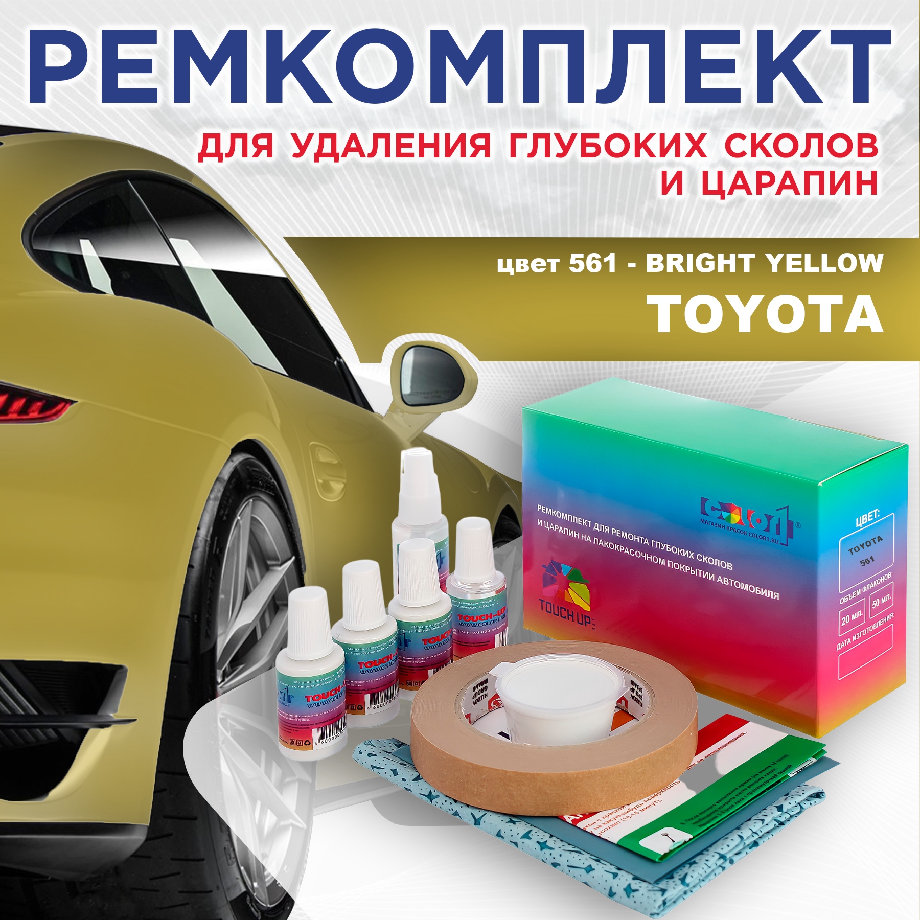 

Ремкомплект для ремонта сколов и царапин COLOR1 для TOYOTA, цвет 561 - BRIGHT YELLOW, Бесцветный