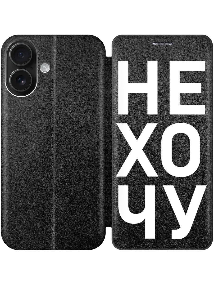 

Чехол-книжка на Apple iPhone 16 с принтом "Не хочу!" черный, Черный;белый, 785196562