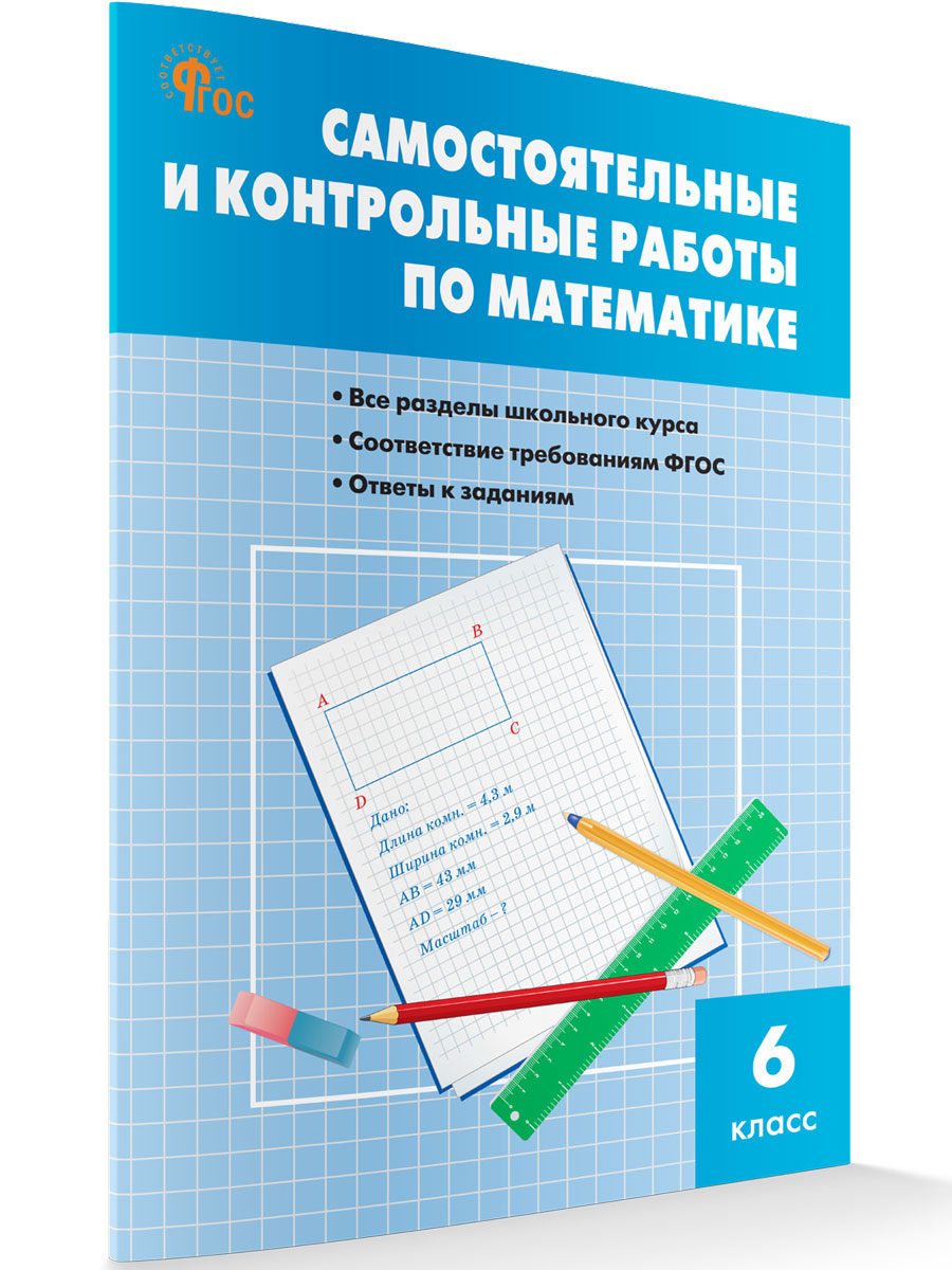 

Самостоятельные и контрольные работы по математике 6 класс