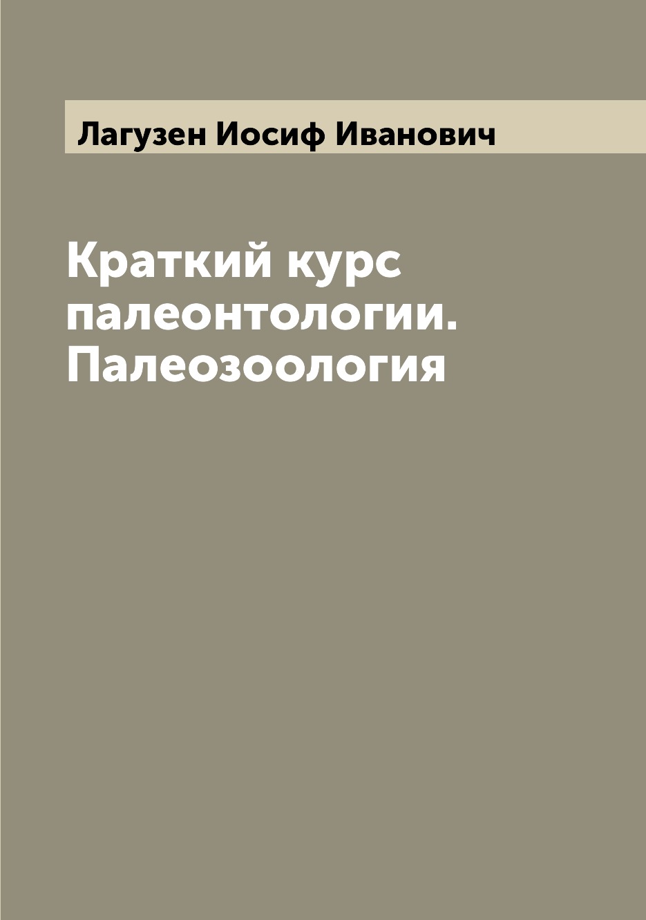 

Книга Краткий курс палеонтологии. Палеозоология