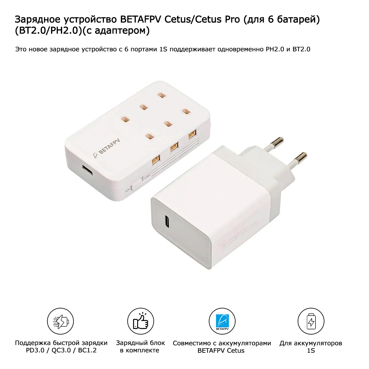 

Зарядное устройство BETAFPV BT2.0/PH2.0 для Cetus/Cetus Pro + адаптер, BT2.0/PH2.0