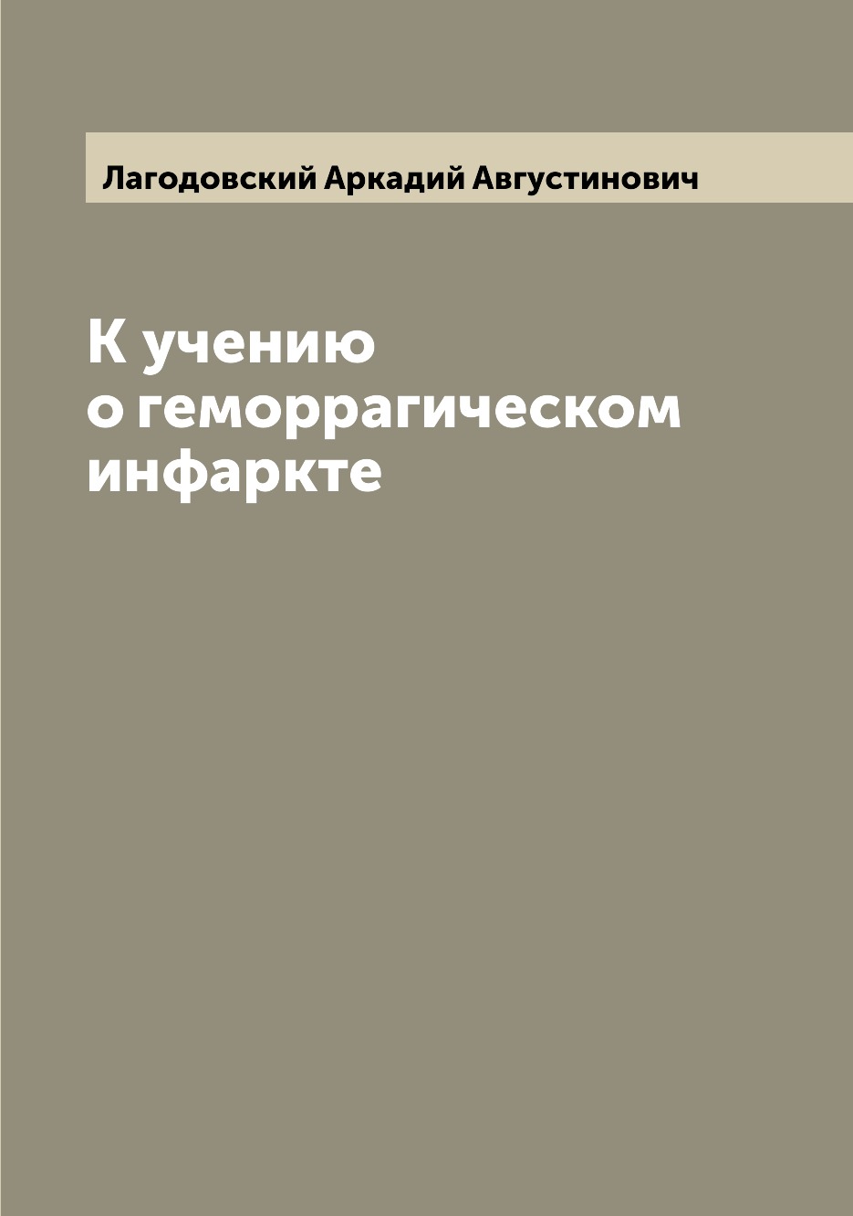 

Книга К учению о геморрагическом инфаркте