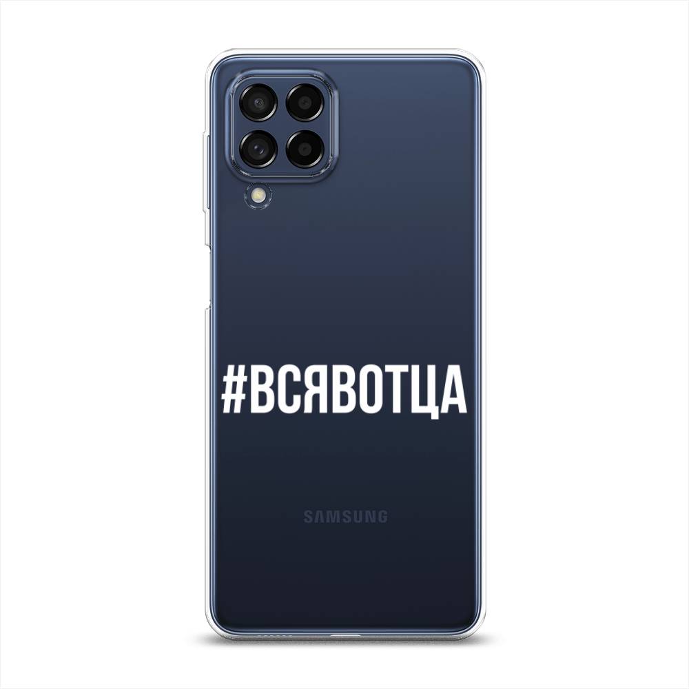 фото Силиконовый чехол "всявотца" на samsung galaxy m53 awog