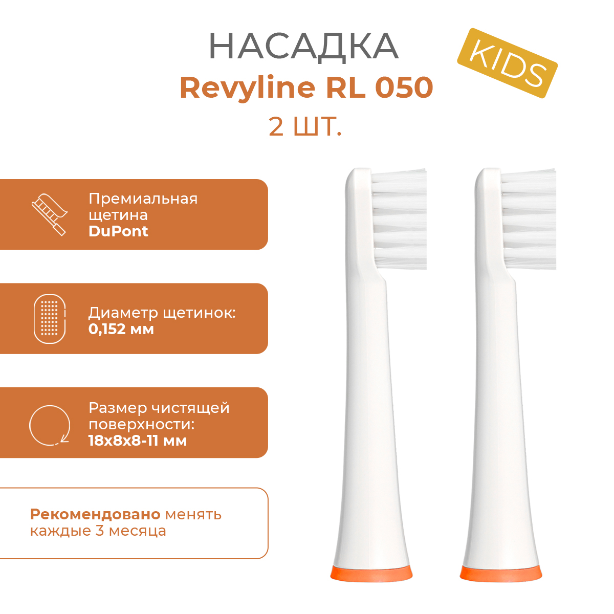 

Насадка для электрической зубной щетки Revyline RL 050, Белый;оранжевый, RL 050